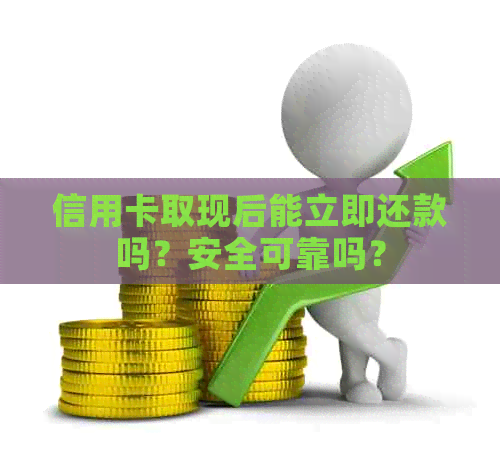 信用卡取现后能立即还款吗？安全可靠吗？
