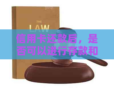 信用卡还款后，是否可以进行存款和取款操作？