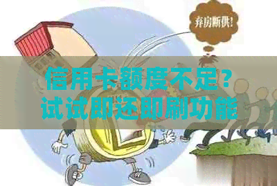 信用卡额度不足？试试即还即刷功能吧！