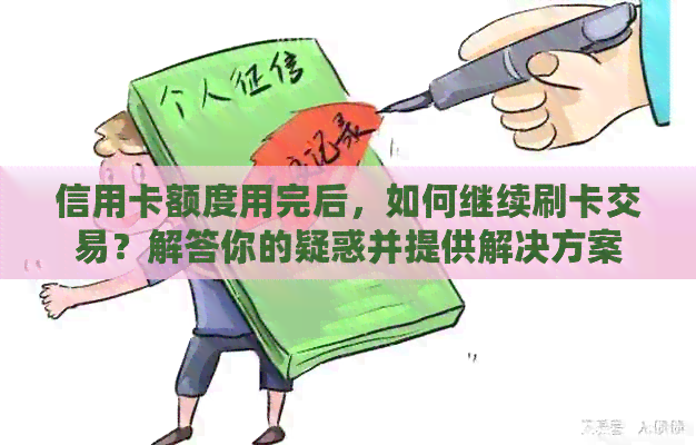 信用卡额度用完后，如何继续刷卡交易？解答你的疑惑并提供解决方案