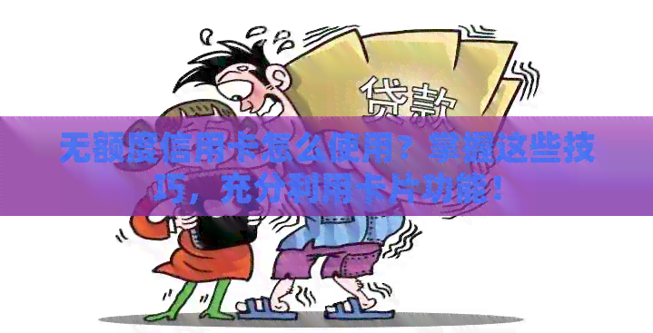 无额度信用卡怎么使用？掌握这些技巧，充分利用卡片功能！