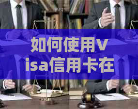 如何使用Visa信用卡在元区消费？