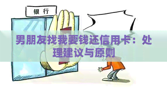 男朋友找我要钱还信用卡：处理建议与原则