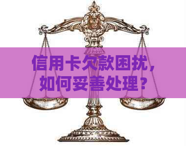 信用卡欠款困扰，如何妥善处理？