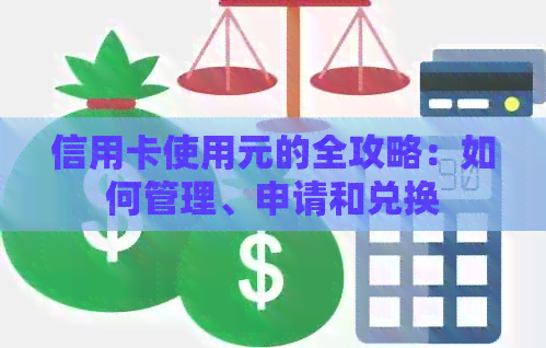 信用卡使用元的全攻略：如何管理、申请和兑换