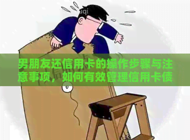 男朋友还信用卡的操作步骤与注意事项，如何有效管理信用卡债务？