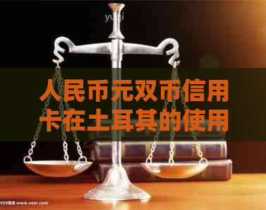 人民币元双币信用卡在土耳其的使用及银行对比
