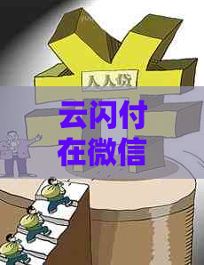 云闪付在微信上还款信用卡的步骤与技巧