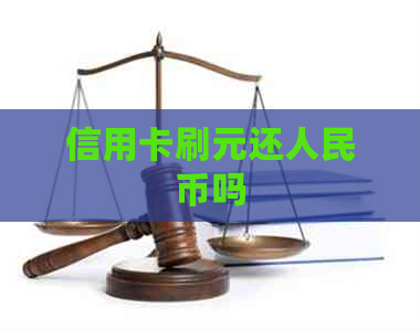信用卡刷元还人民币吗