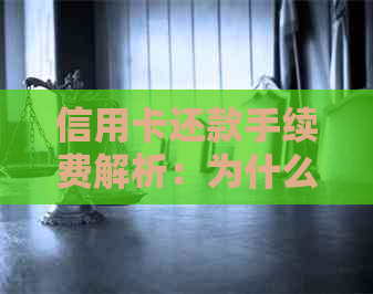 信用卡还款手续费解析：为什么需要支付费用及如何避免？