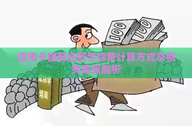 信用卡提前还款手续费计算方式及相关政策解析