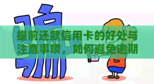 提前还款信用卡的好处与注意事项，如何避免逾期和罚款
