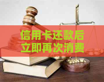 信用卡还款后立即再次消费可能带来的影响及如何避免风险