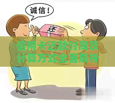 信用卡还款时间及计算方式全面解析，告别逾期困扰