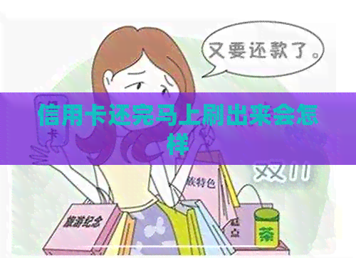 信用卡还完马上刷出来会怎样