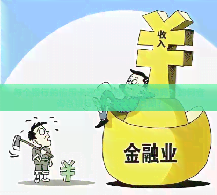 每个银行的信用卡还款日都是固定的吗？如何查询各银行信用卡还款日期？