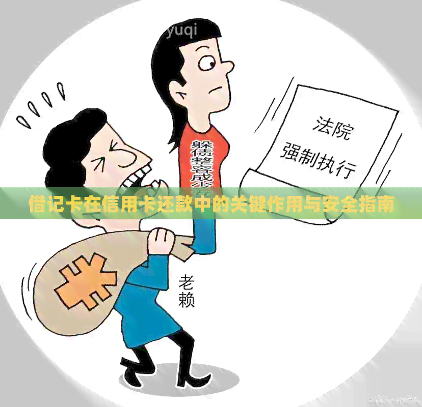借记卡在信用卡还款中的关键作用与安全指南
