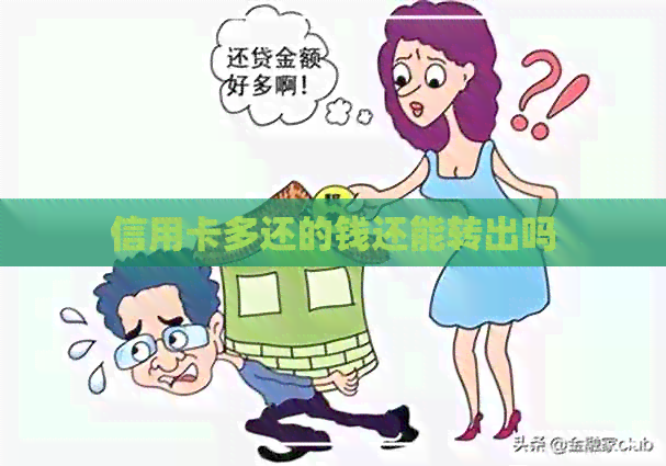 信用卡多还的钱还能转出吗