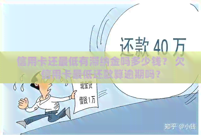 信用卡还更低有滞纳金吗多少钱？ 欠信用卡更低还款算逾期吗？
