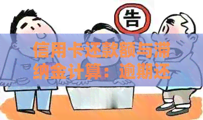 信用卡还款额与滞纳金计算：逾期还款的影响及应对策略