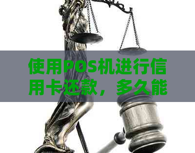 使用POS机进行信用卡还款，多久能到账？了解相关时间与操作流程
