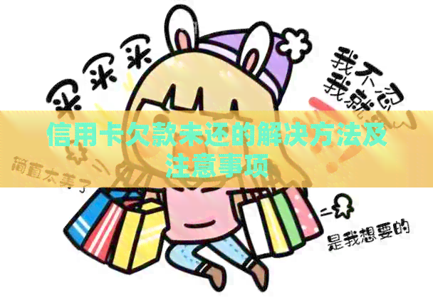信用卡欠款未还的解决方法及注意事项