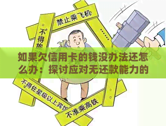 如果欠信用卡的钱没办法还怎么办：探讨应对无还款能力的策略