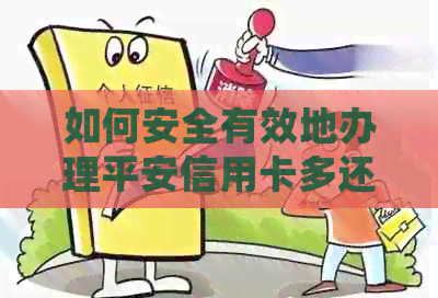 如何安全有效地办理平安信用卡多还款？了解详细流程和注意事项
