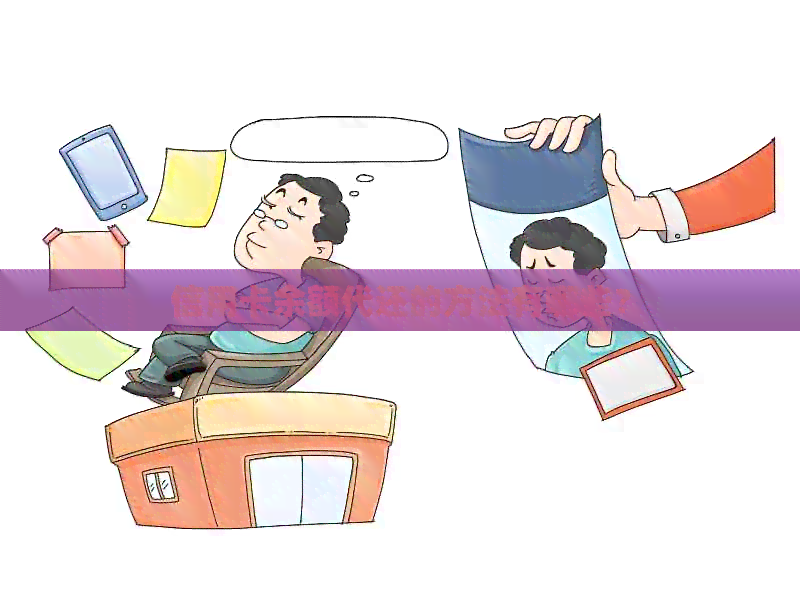 信用卡余额代还的方法有哪些？