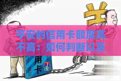 平安的信用卡额度高不高：如何判断以及与平安银行信用卡额度相关的疑问解答