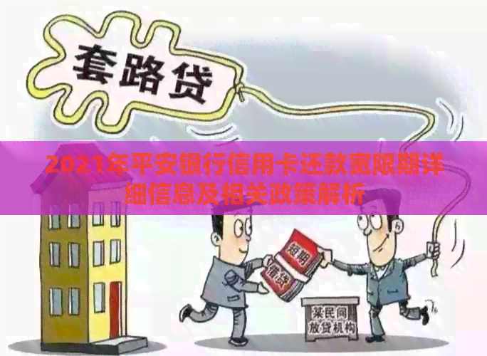 2021年平安银行信用卡还款宽限期详细信息及相关政策解析