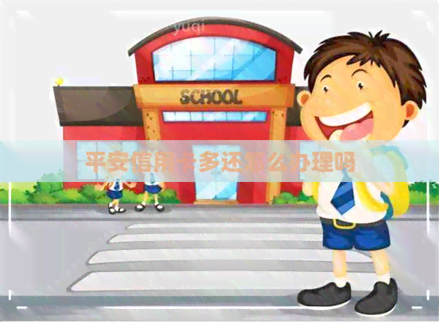 平安信用卡多还怎么办理吗