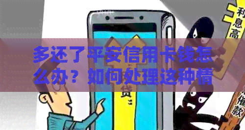多还了平安信用卡钱怎么办？如何处理这种情况？
