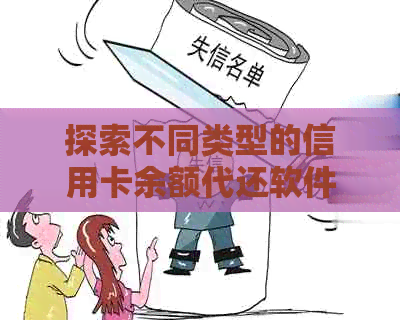 探索不同类型的信用卡余额代还软件，找到最适合你的还款工具