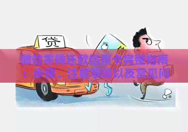 微信零钱还款信用卡完整指南：步骤、注意事项以及常见问题解答