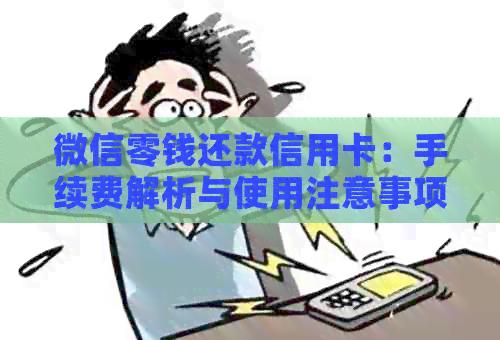 微信零钱还款信用卡：手续费解析与使用注意事项