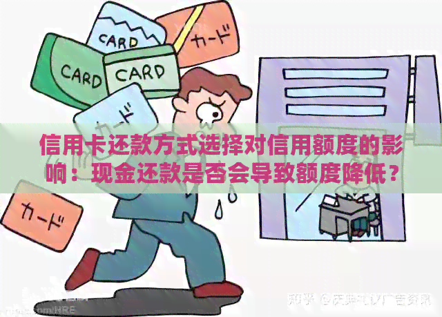 信用卡还款方式选择对信用额度的影响：现金还款是否会导致额度降低？
