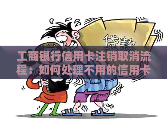工商银行信用卡注销取消流程：如何处理不用的信用卡申请和绑定？