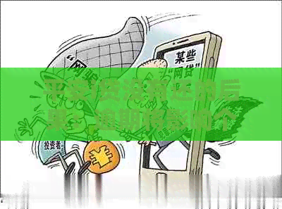 平安i贷没有还的后果：逾期将影响个人信用，可能面临法律诉讼