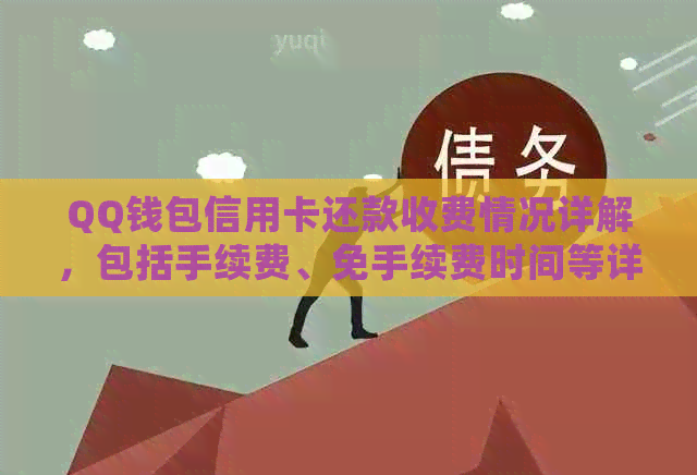 QQ钱包信用卡还款收费情况详解，包括手续费、免手续费时间等详细信息