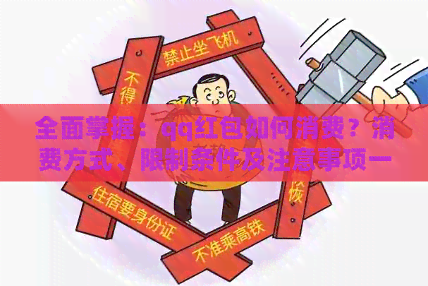 全面掌握：qq红包如何消费？消费方式、限制条件及注意事项一应俱全