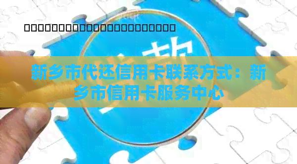 新乡市代还信用卡联系方式：新乡市信用卡服务中心