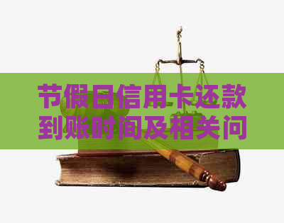 节假日信用卡还款到账时间及相关问题解答