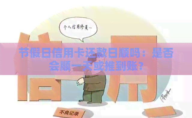 节假日信用卡还款日顺吗：是否会顺一天或推到账？