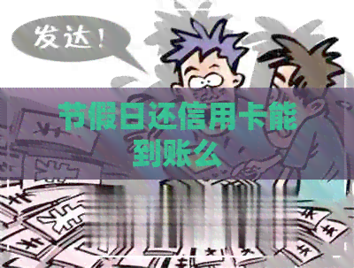 节假日还信用卡能到账么