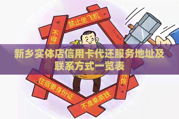 新乡实体店信用卡代还服务地址及联系方式一览表 新乡实体店信用卡代还服务地址及联系方式一览表