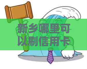 新乡哪里可以刷信用卡支付和消费，新乡市办信用卡银行及信息