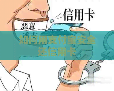 如何用支付宝安全还信用卡
