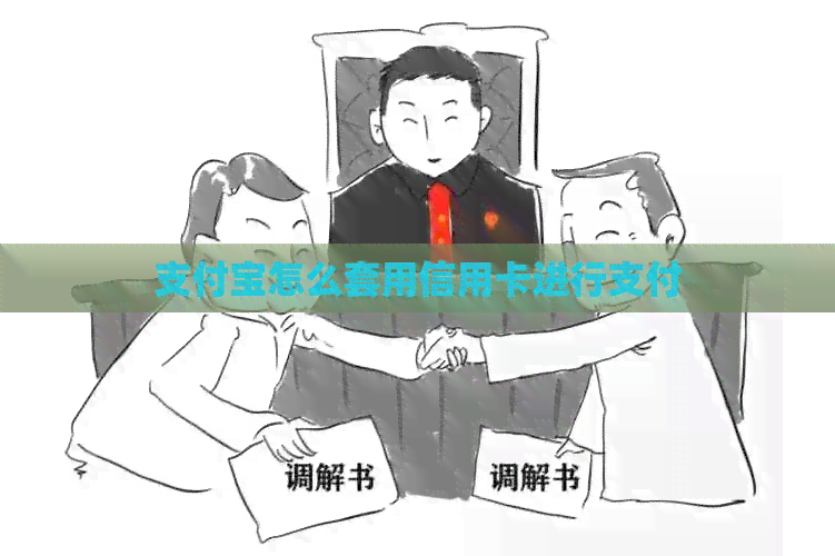 支付宝怎么套用信用卡进行支付