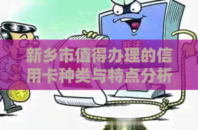 新乡市值得办理的信用卡种类与特点分析